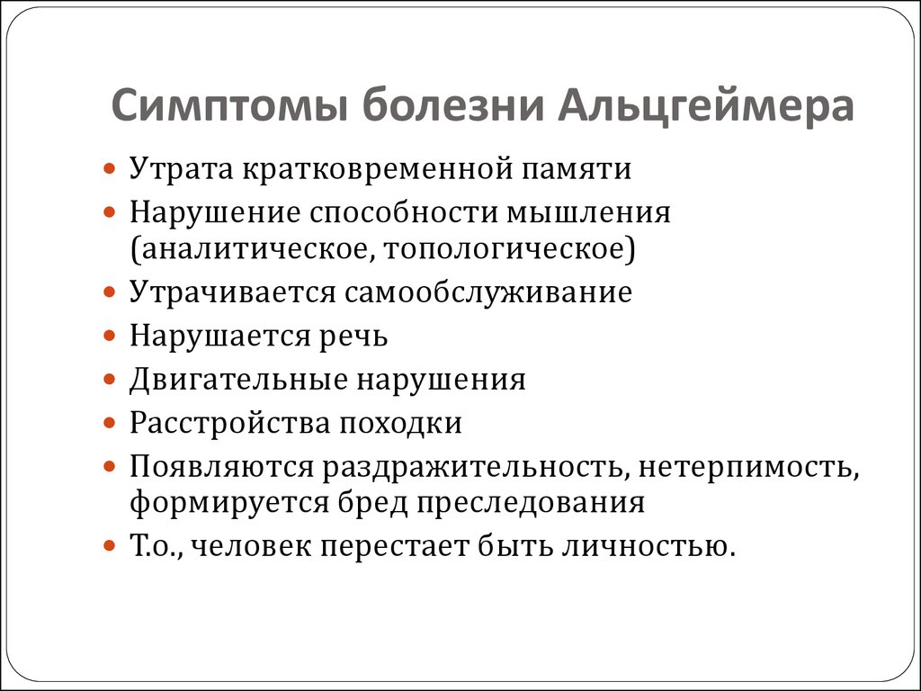 Болезнь Альцгеймера