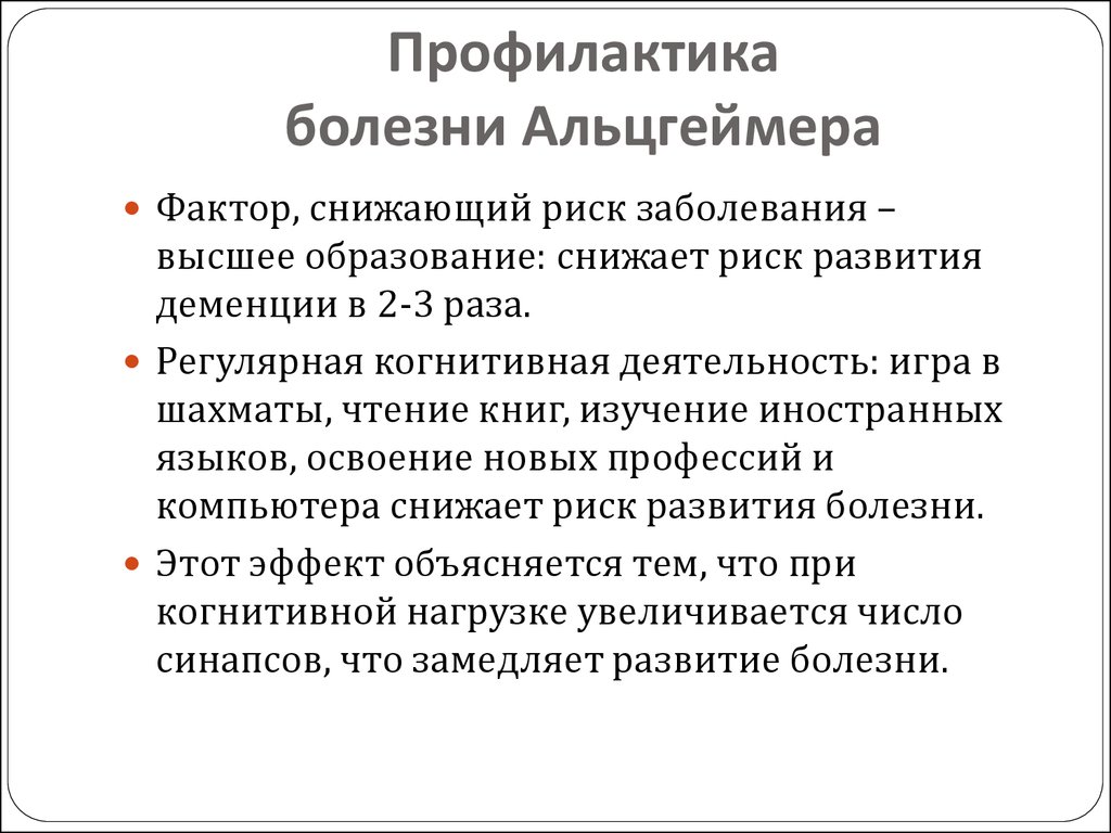 Болезнь Альцгеймера