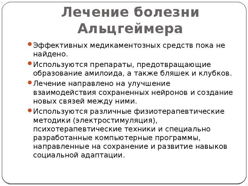 Болезнь Альцгеймера