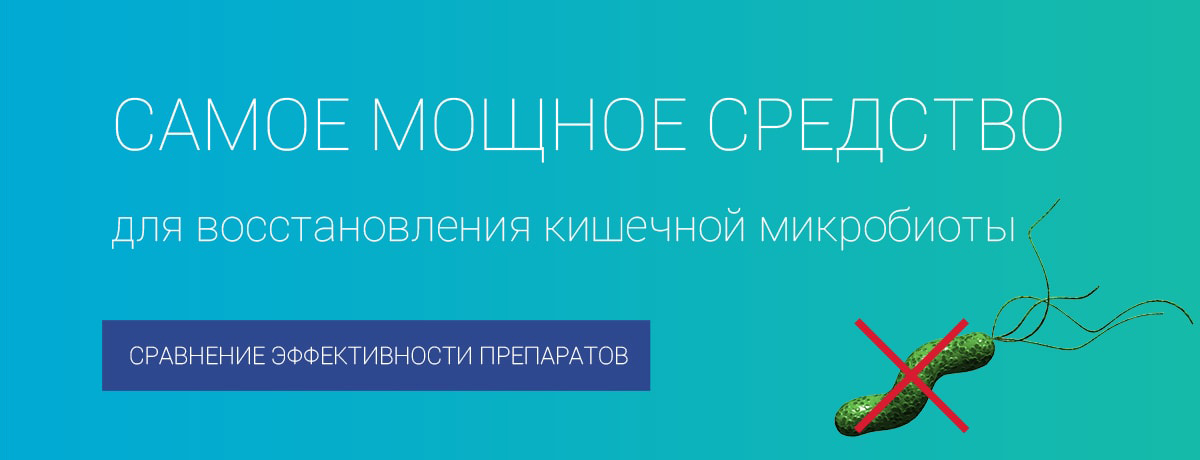 Хеликобактер пилори — враг желудка №1