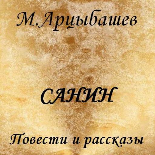 Скандальная книга М. Арцыбашева «Санин» (1907 год)