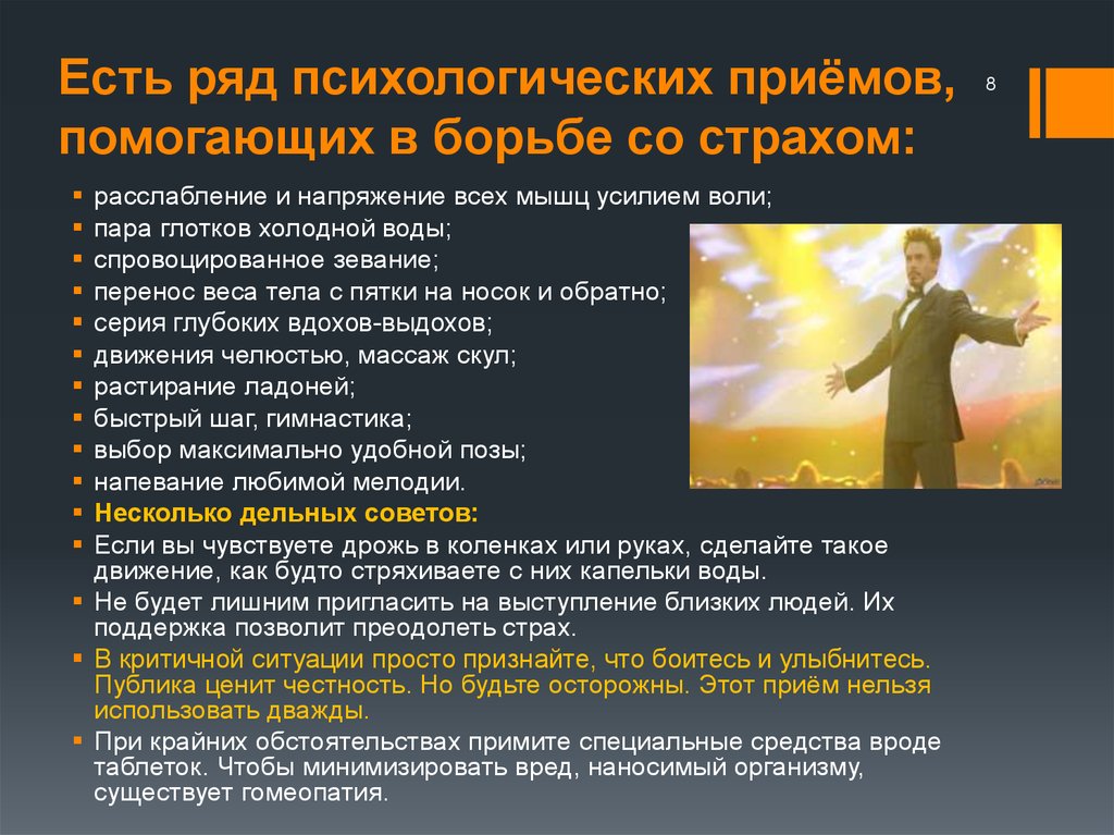 Психологические приемы преодоления страха