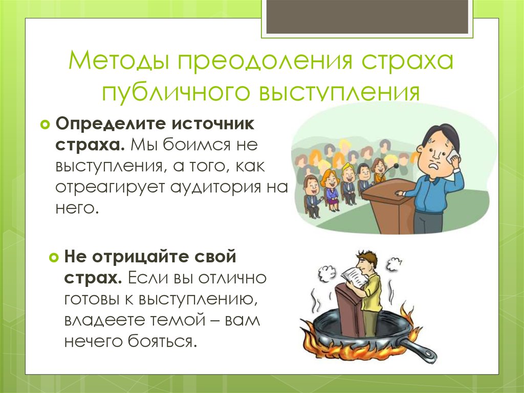 Как преодолеть свой страх выступления перед публикой