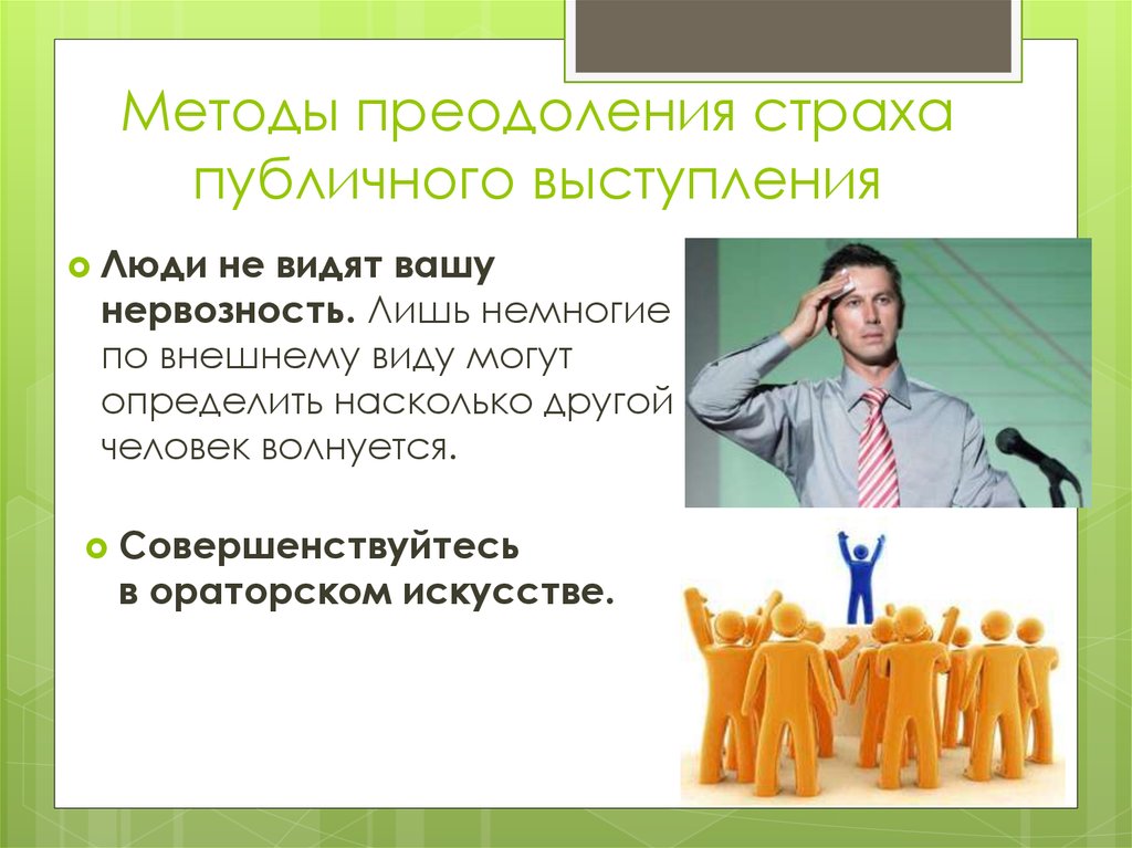 Как преодолеть свой страх выступления перед публикой