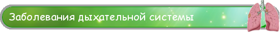 Заболевания дыхательной системы
