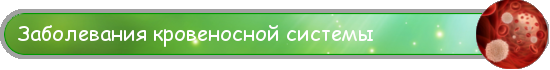 Заболевания кровеносной системы