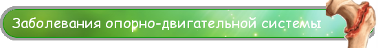 Заболевания опорно-двигательной системы
