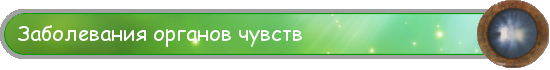 Заболевания органов чувств