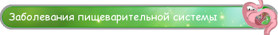 Заболевания пищеварительной системы